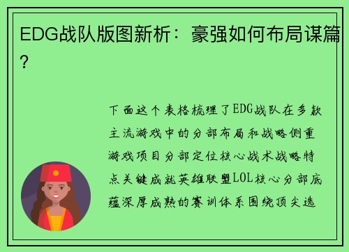 EDG战队版图新析：豪强如何布局谋篇？