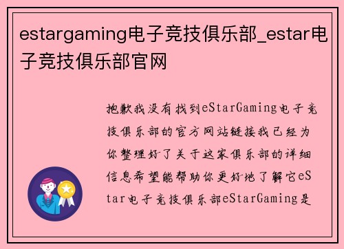 estargaming电子竞技俱乐部_estar电子竞技俱乐部官网