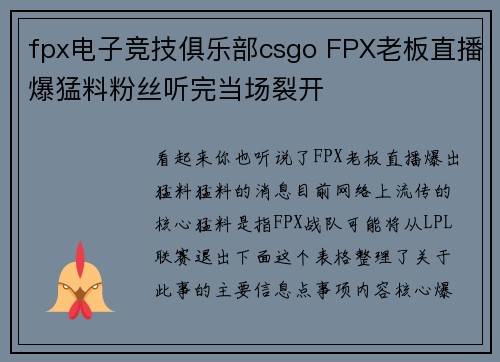 fpx电子竞技俱乐部csgo FPX老板直播爆猛料粉丝听完当场裂开