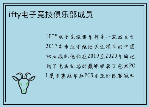 ifty电子竞技俱乐部成员