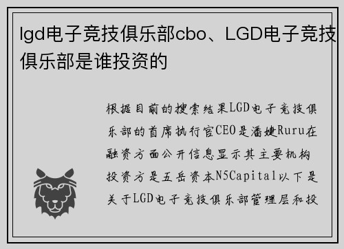 lgd电子竞技俱乐部cbo、LGD电子竞技俱乐部是谁投资的