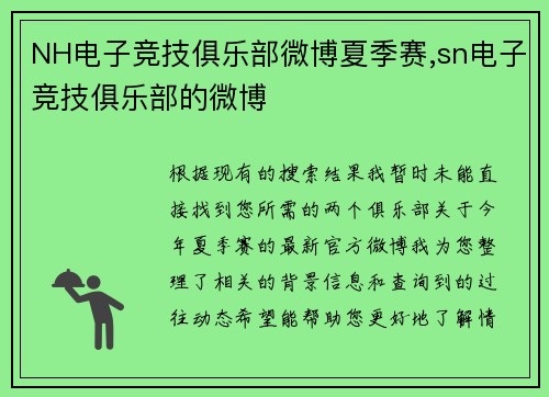 NH电子竞技俱乐部微博夏季赛,sn电子竞技俱乐部的微博