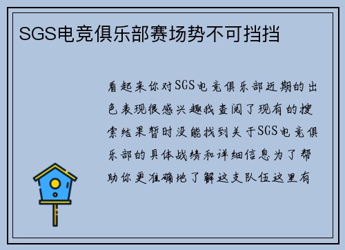 SGS电竞俱乐部赛场势不可挡挡