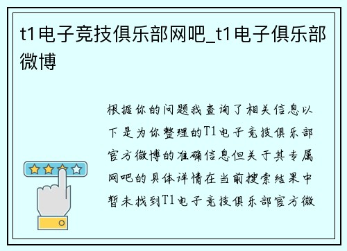 t1电子竞技俱乐部网吧_t1电子俱乐部微博