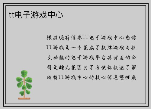tt电子游戏中心