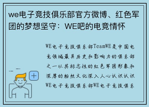 we电子竞技俱乐部官方微博、红色军团的梦想坚守：WE吧的电竞情怀