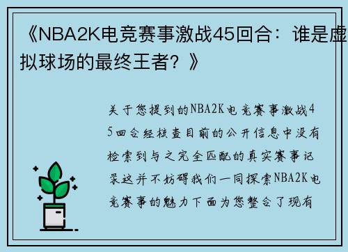 《NBA2K电竞赛事激战45回合：谁是虚拟球场的最终王者？》