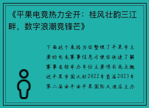 《平果电竞热力全开：桂风壮韵三江畔，数字浪潮竞锋芒》