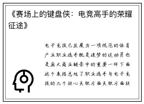 《赛场上的键盘侠：电竞高手的荣耀征途》