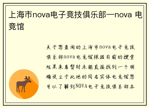 上海市nova电子竞技俱乐部—nova 电竞馆