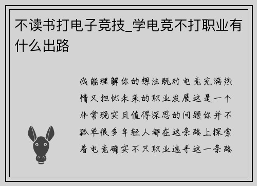 不读书打电子竞技_学电竞不打职业有什么出路