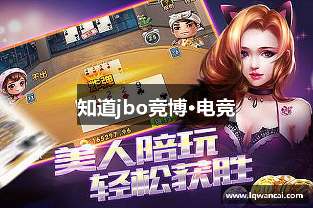 知道jbo竞博·电竞