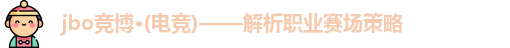 jbo竞博·电竞